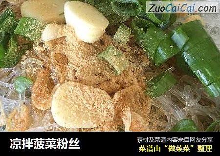 凉拌菠菜粉丝