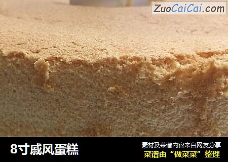 8寸戚风蛋糕