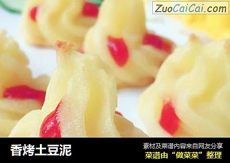 香烤土豆泥