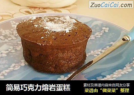 简易巧克力熔岩蛋糕