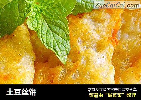 土豆丝饼
