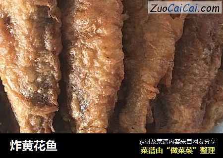 炸黄花鱼