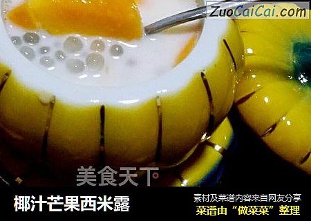 椰汁芒果西米露