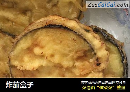 炸茄盒子