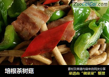 培根茶树菇