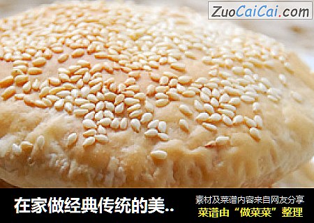 在家做经典传统的美味酥饼——【糖酥饼】