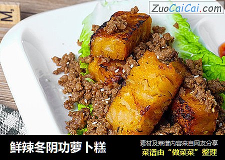 鲜辣冬阴功萝卜糕