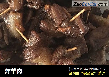 炸羊肉