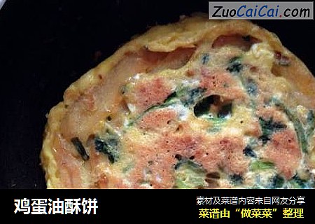 鸡蛋油酥饼