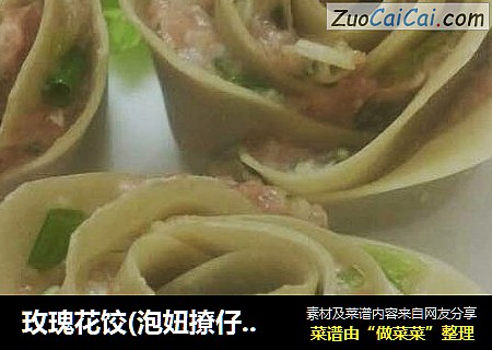 玫瑰花饺(泡妞撩仔必杀技)