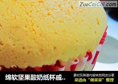 绵软坚果酸奶纸杯戚风蛋糕