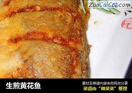 生煎黄花鱼
