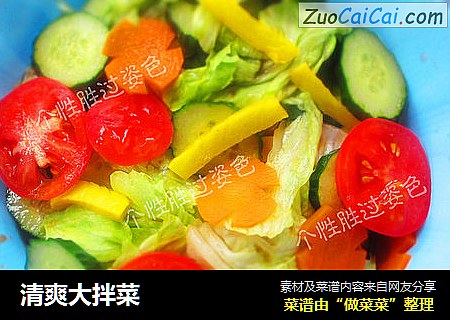 清爽大拌菜