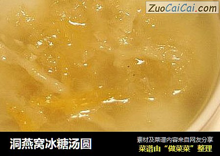 洞燕窝冰糖汤圆