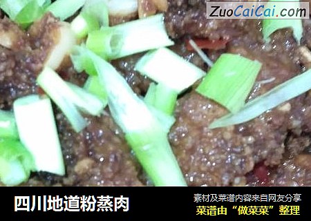 四川地道粉蒸肉