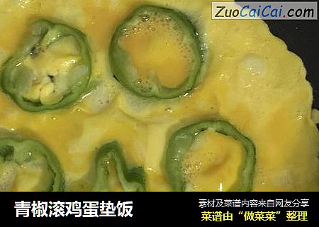 青椒滚鸡蛋垫饭