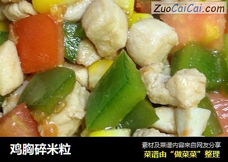 鸡胸碎米粒