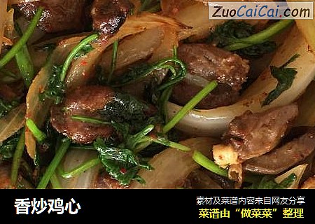 香炒鸡心