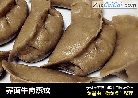 荞面牛肉蒸饺