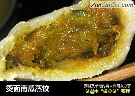 烫面南瓜蒸饺