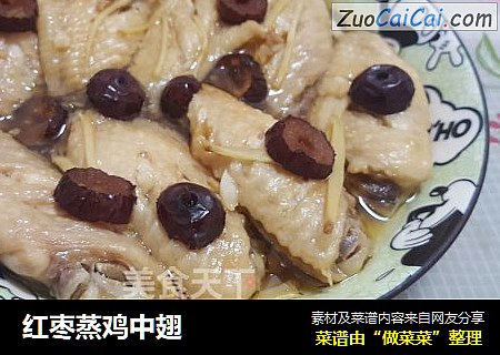 红枣蒸鸡中翅