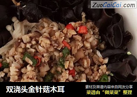 双浇头金针菇木耳