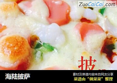 海陆披萨