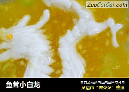 鱼茸小白龙