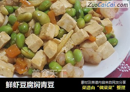 鲜虾豆腐焖青豆