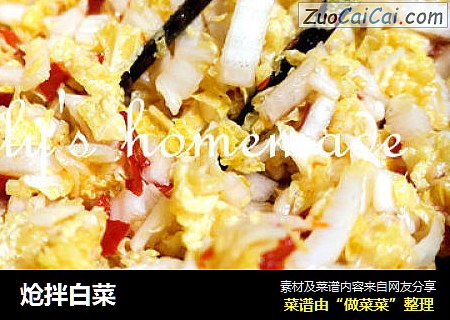 炝拌白菜