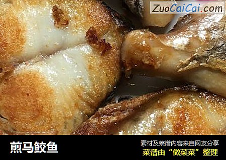 煎马鲛鱼