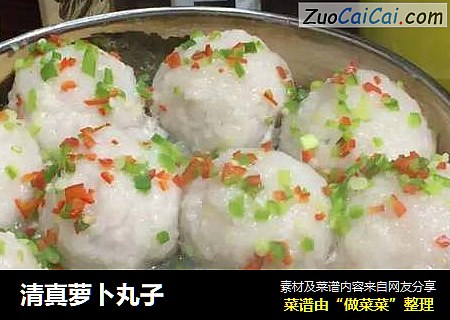 清真萝卜丸子