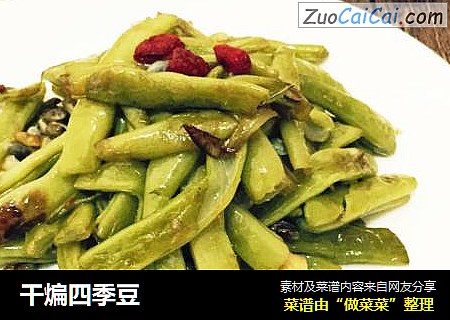 干煸四季豆