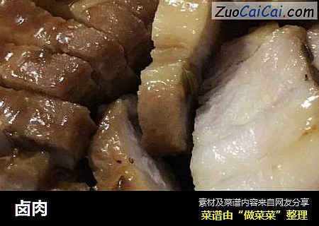 卤肉