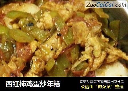西红柿鸡蛋炒年糕
