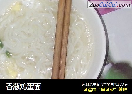 香葱鸡蛋面