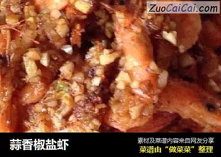 蒜香椒盐虾