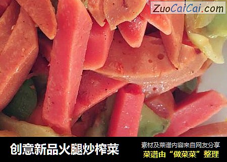 创意新品火腿炒榨菜