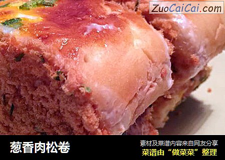 葱香肉松卷