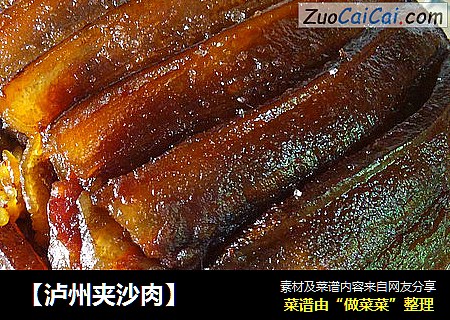 【泸州夹沙肉】