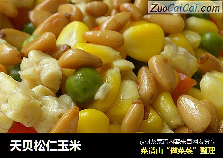 天贝松仁玉米