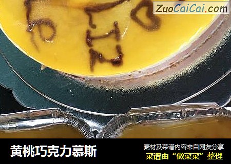 黄桃巧克力慕斯