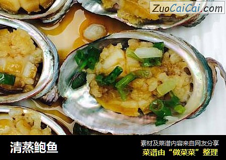 清蒸鲍鱼