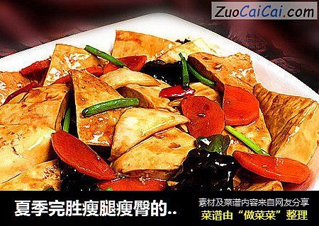 夏季完胜瘦腿瘦臀的妙招之经典素食牛肉酱烧豆腐