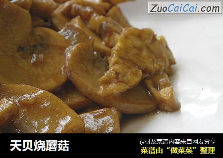 天贝烧蘑菇