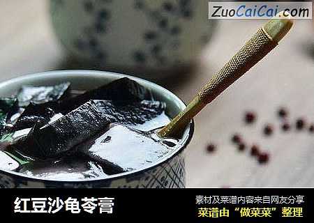 红豆沙龟苓膏