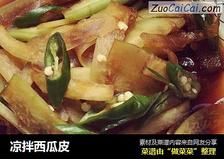 凉拌西瓜皮