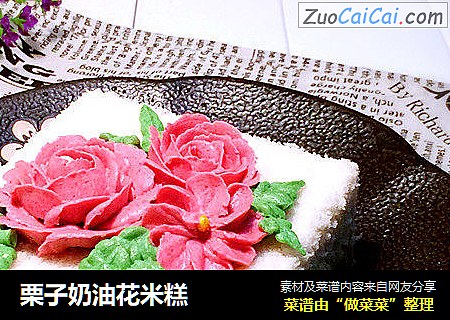 栗子奶油花米糕