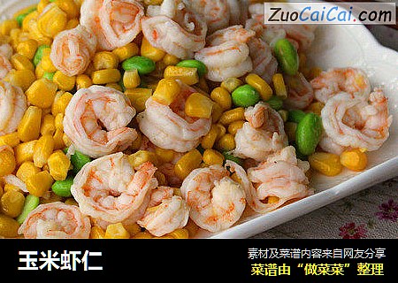 玉米虾仁