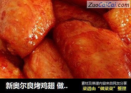 新奥尔良烤鸡翅做法食谱
